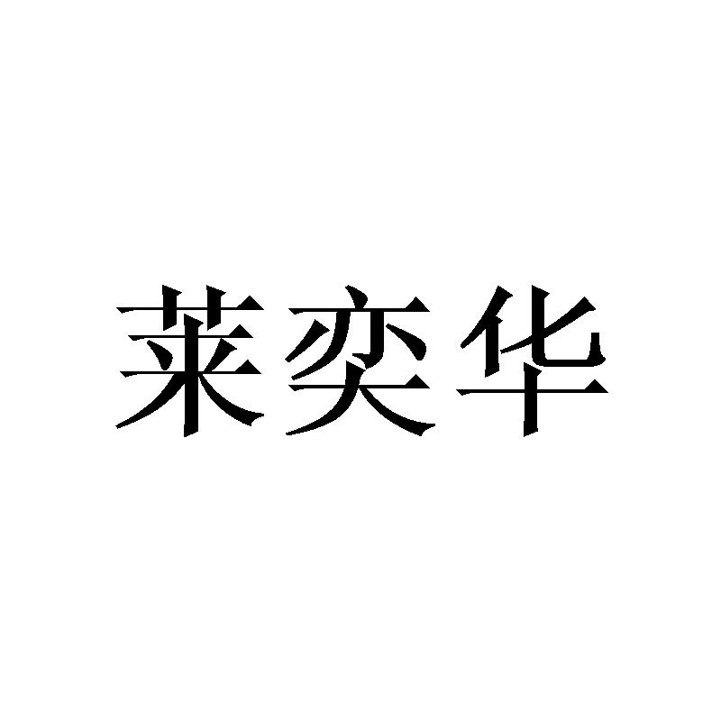 莱奕华