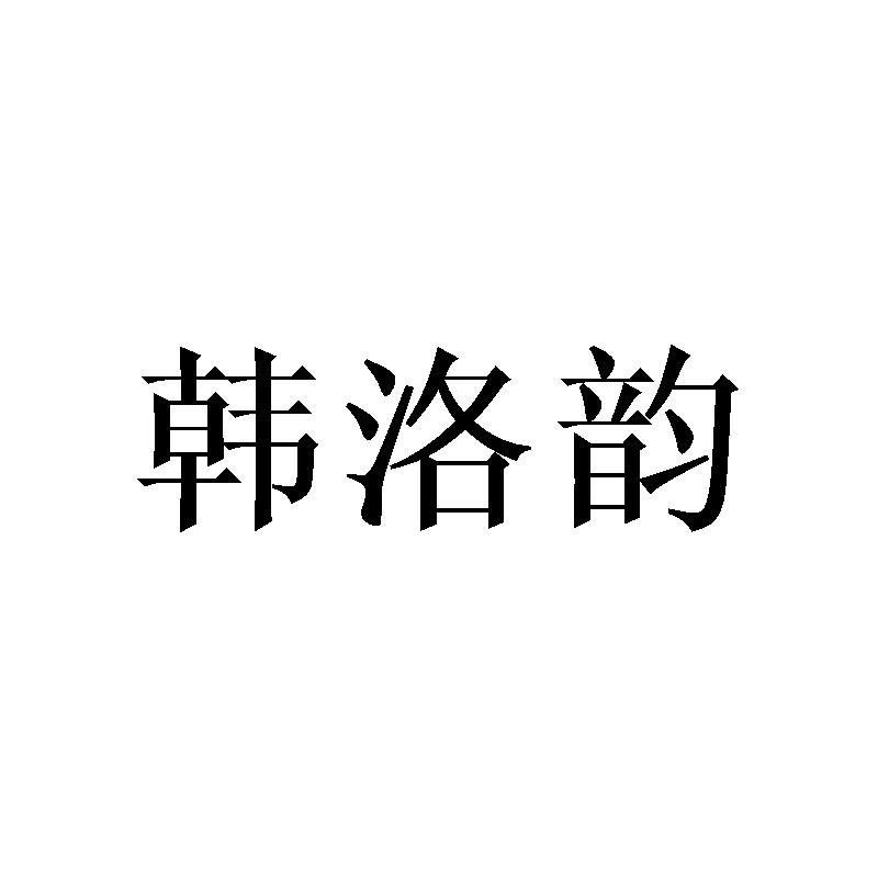 韩洛韵