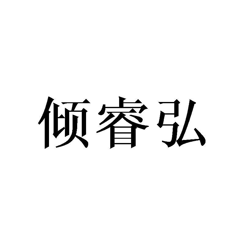 倾睿弘