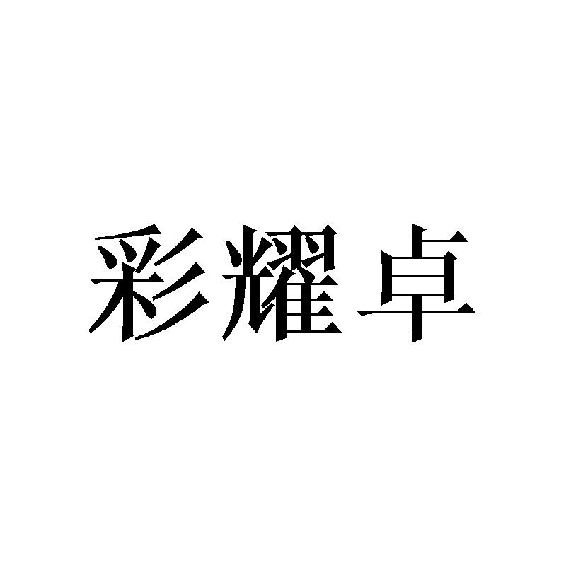 彩耀卓