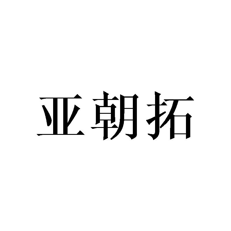亚朝拓