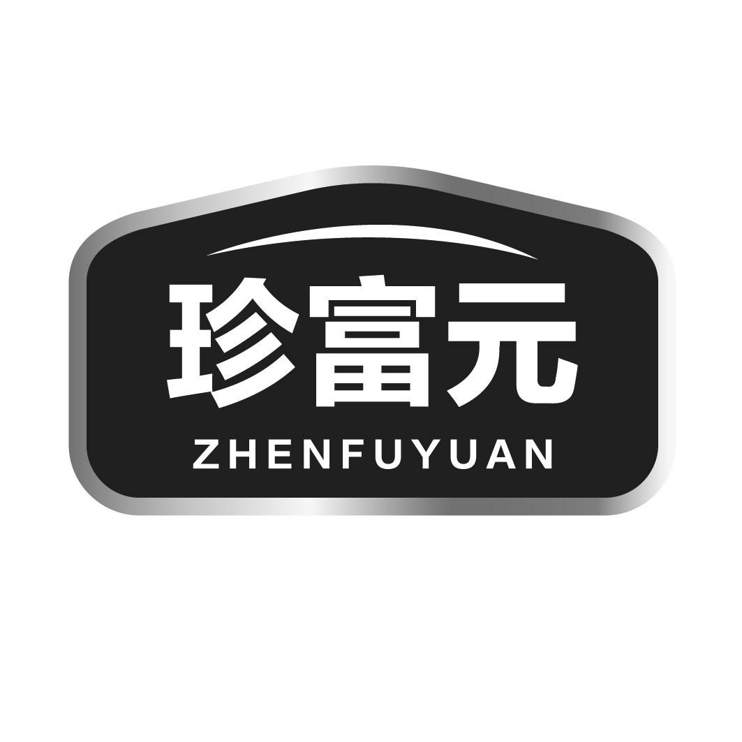 珍富元ZHENFUYUAN
