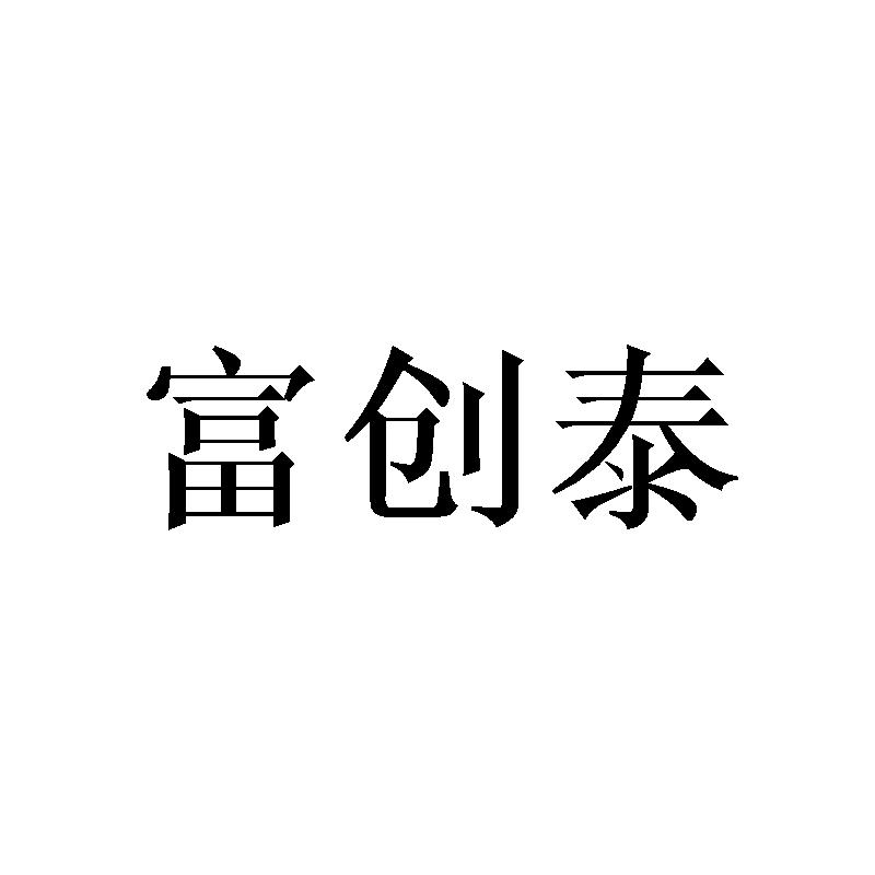 富创泰