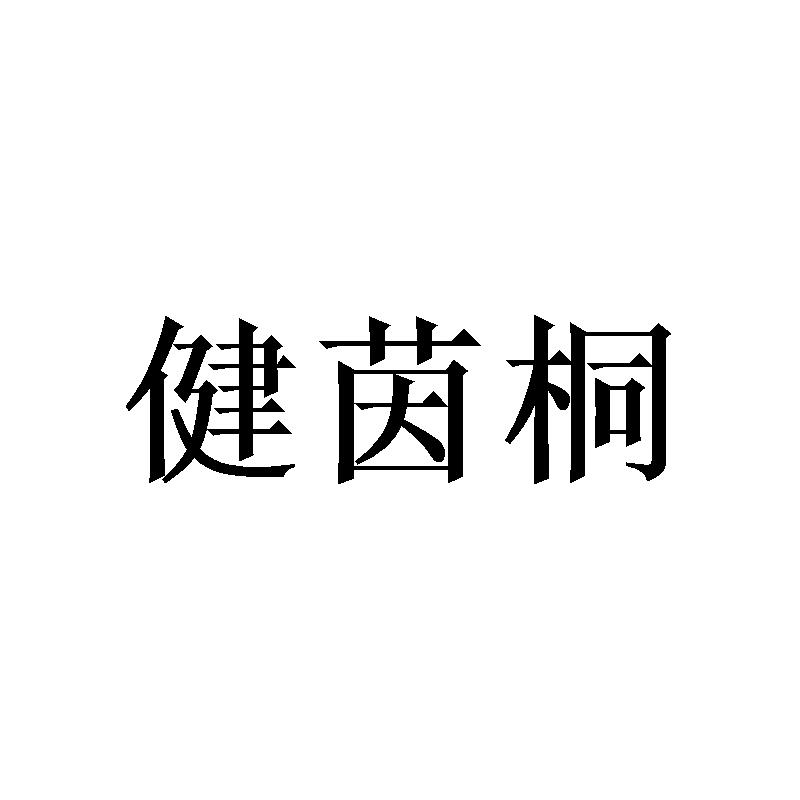 健茵桐