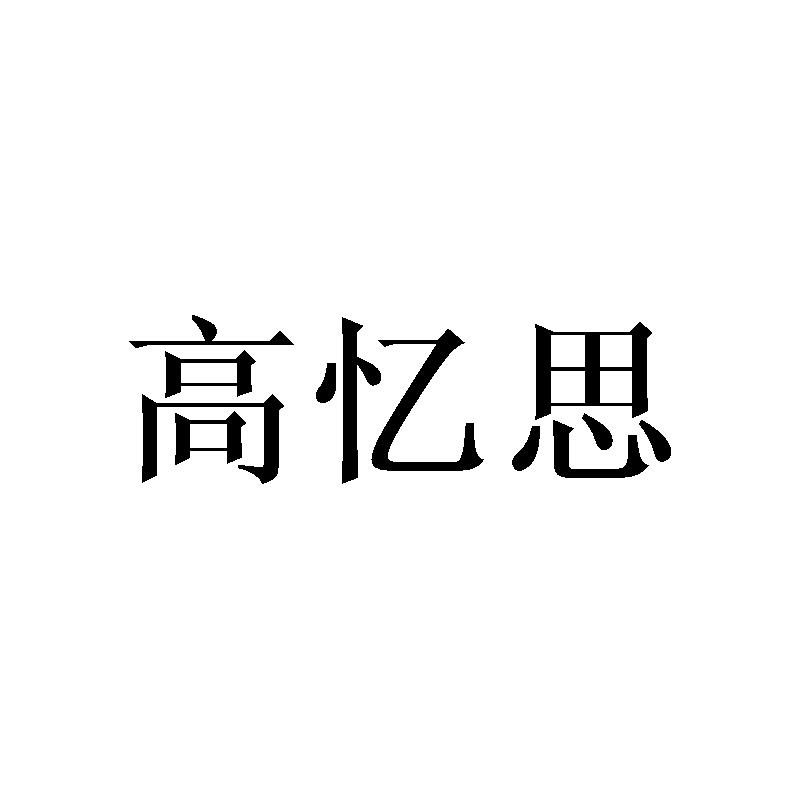 高忆思