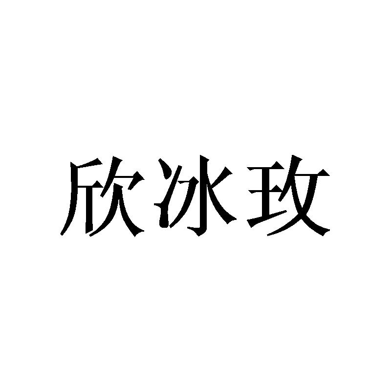欣冰玫
