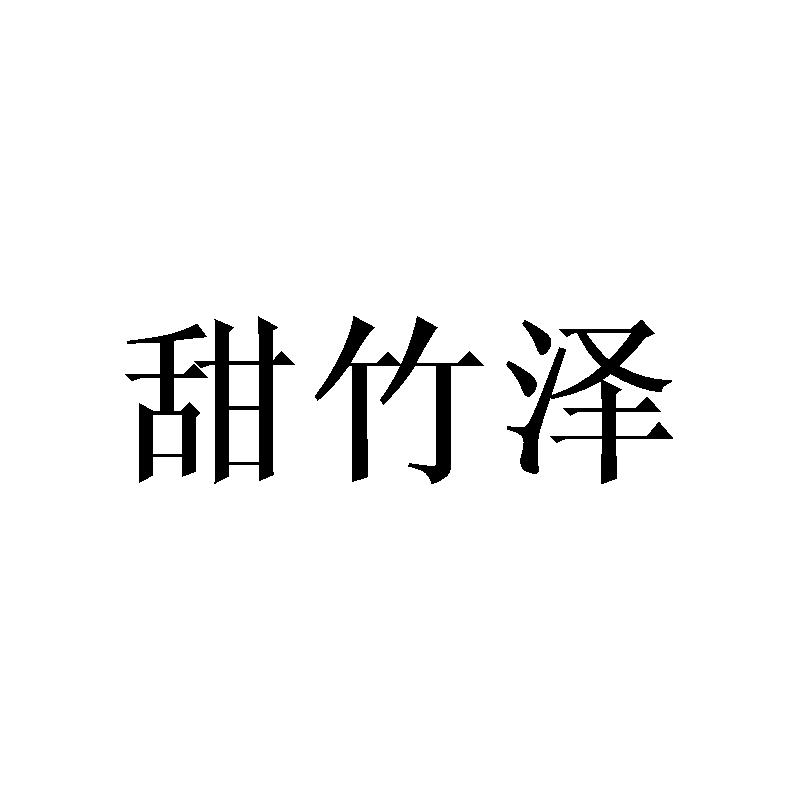 甜竹泽