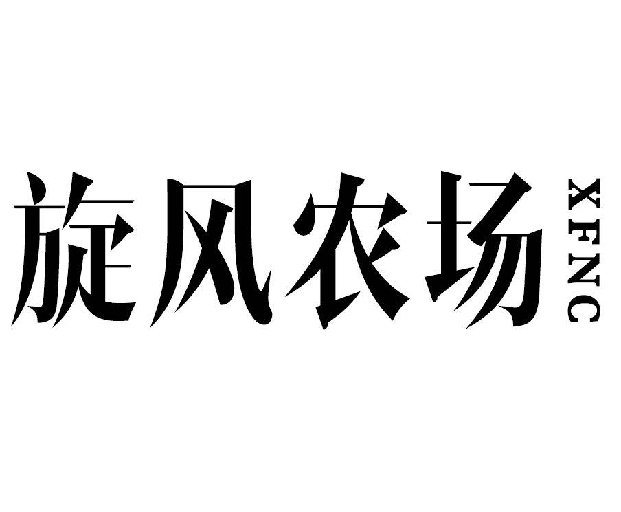 旋风农场