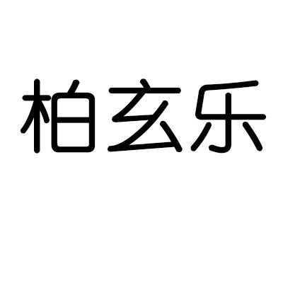 柏玄乐
