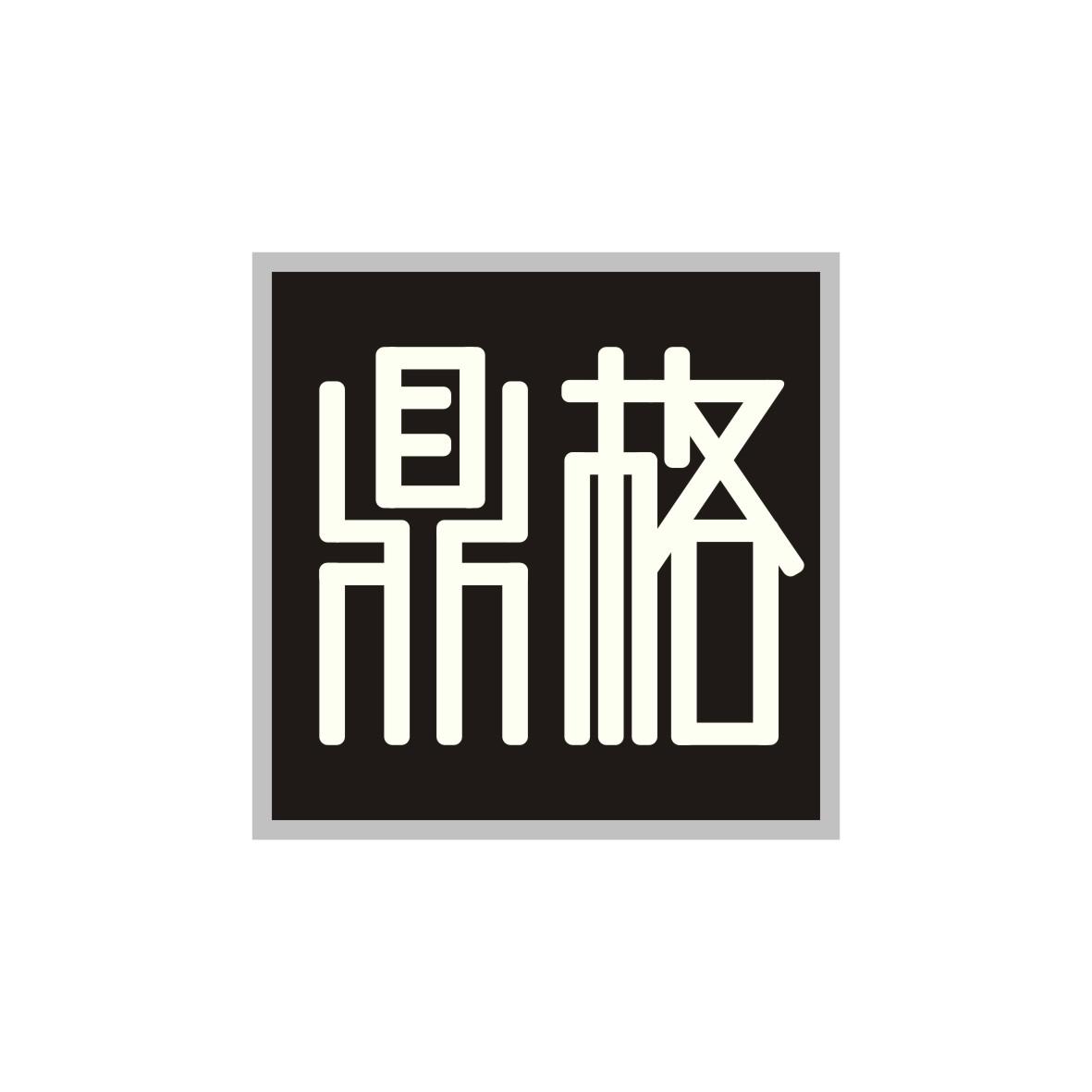 鼎格