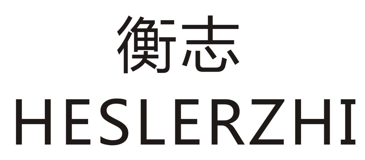 衡志  HESLERZHI