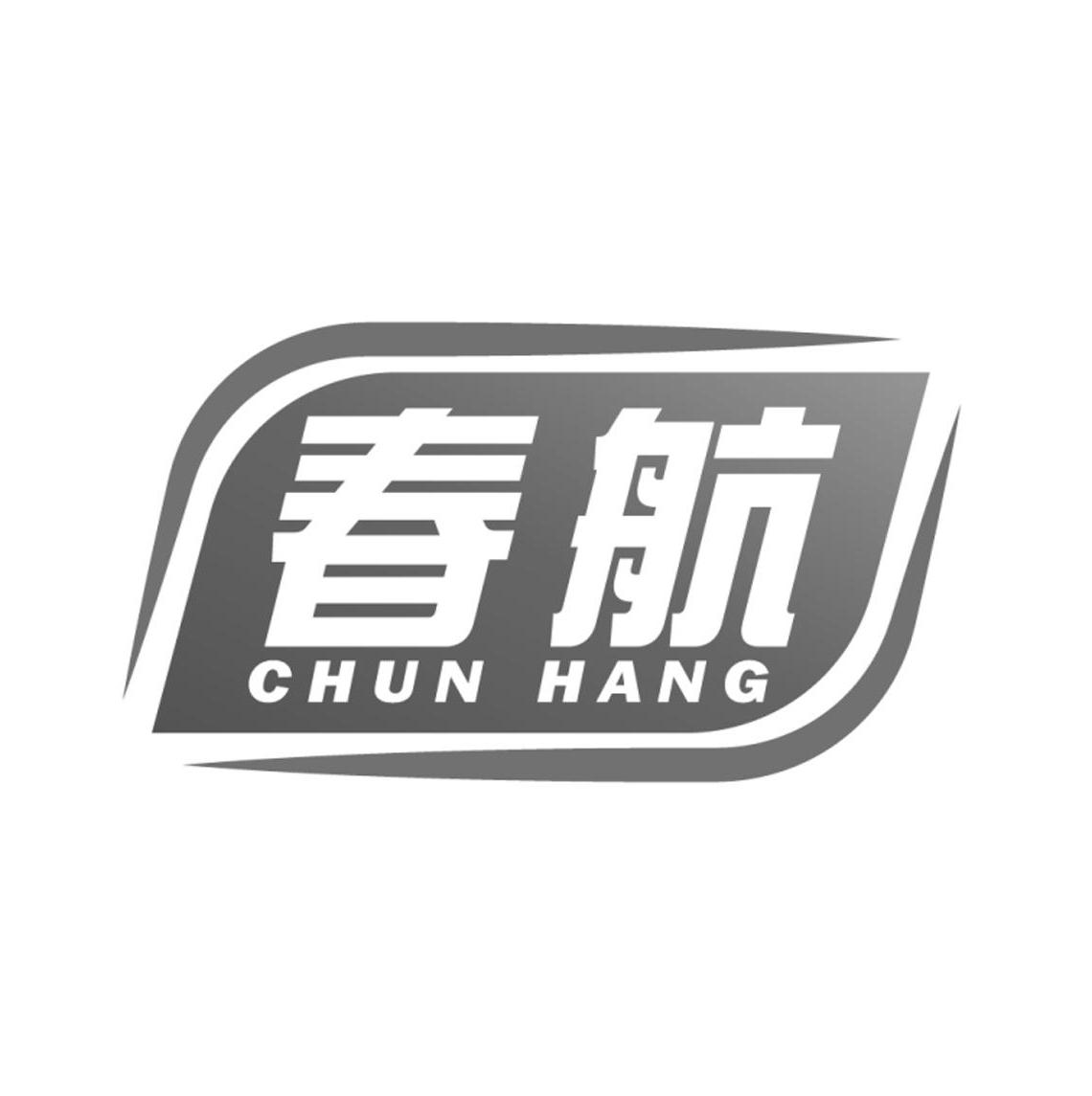 春航