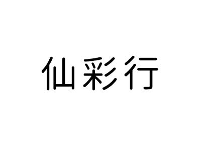 仙彩行