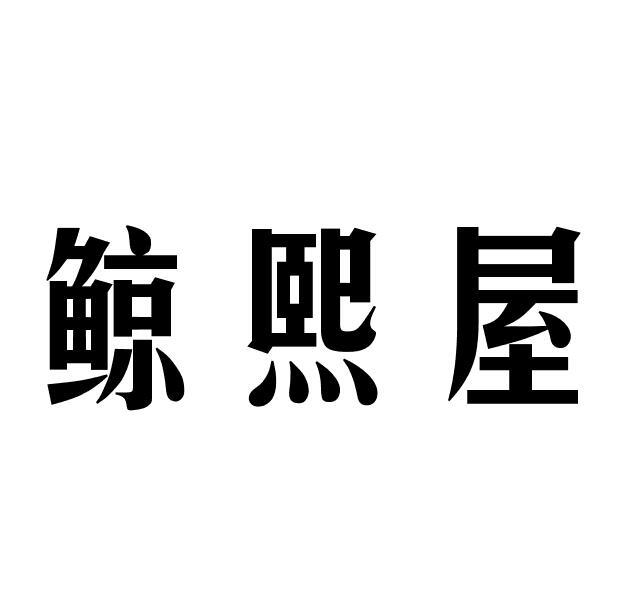 鲸熙屋