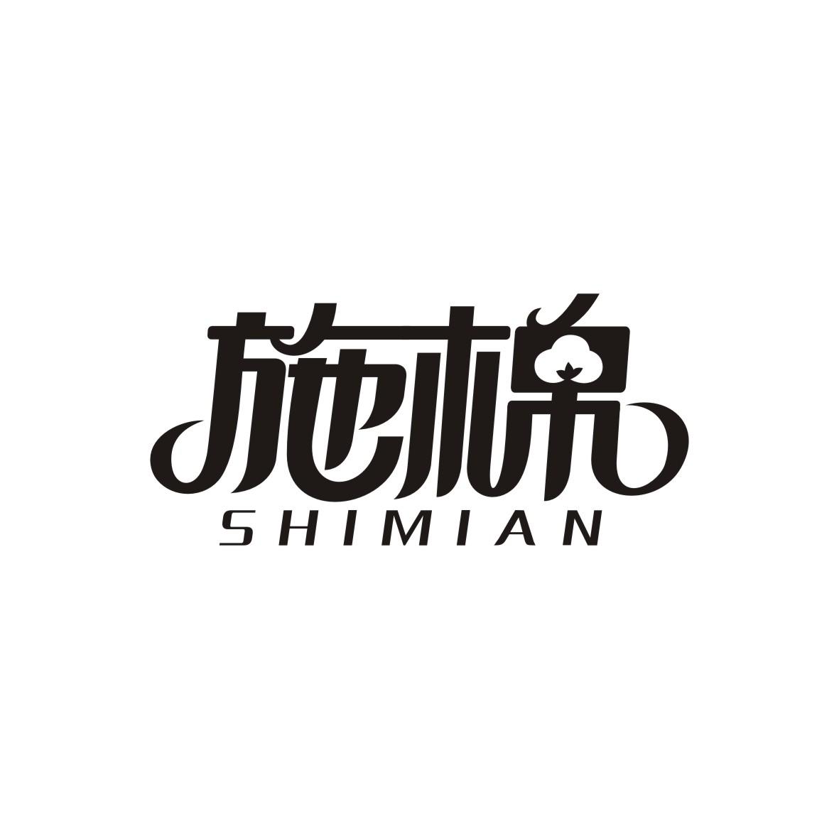 施棉    SHIMIAN