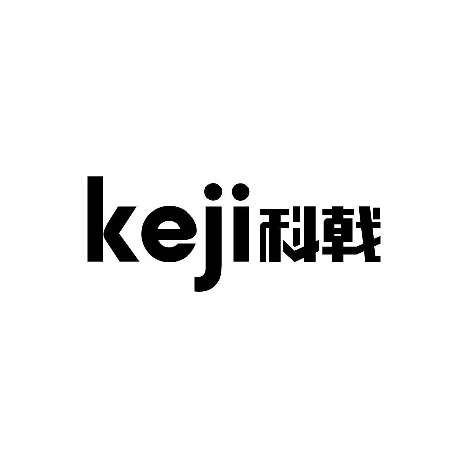 科戟