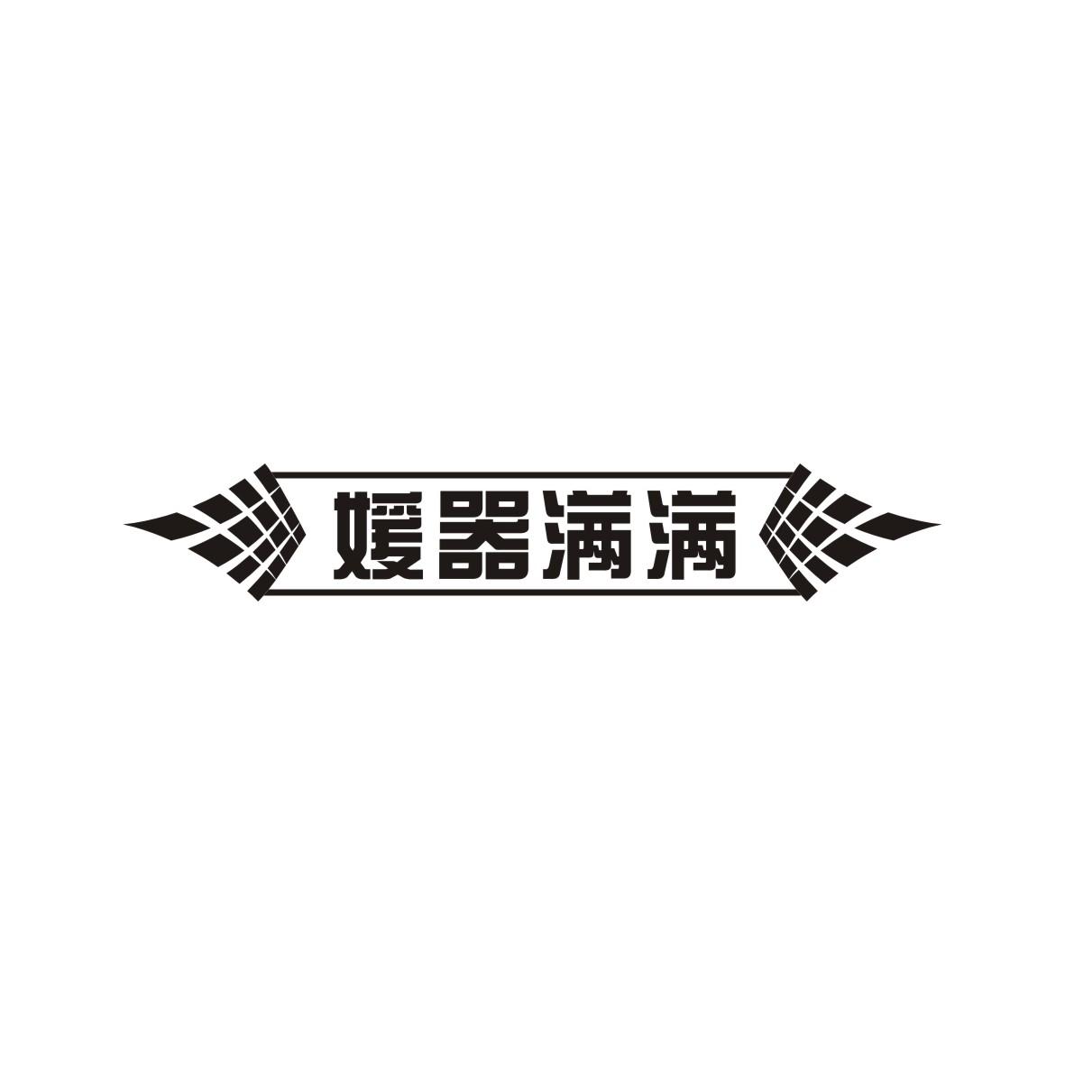 媛器满满