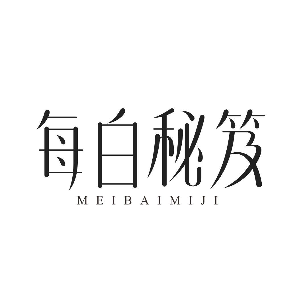 每白秘笈MEIBAIMIJI