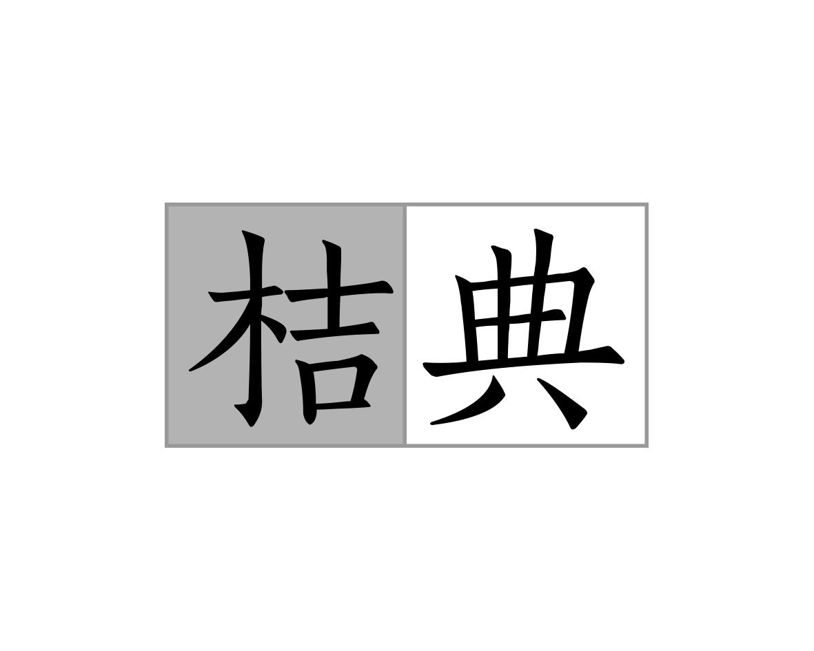 桔典