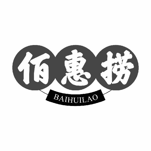 佰惠捞