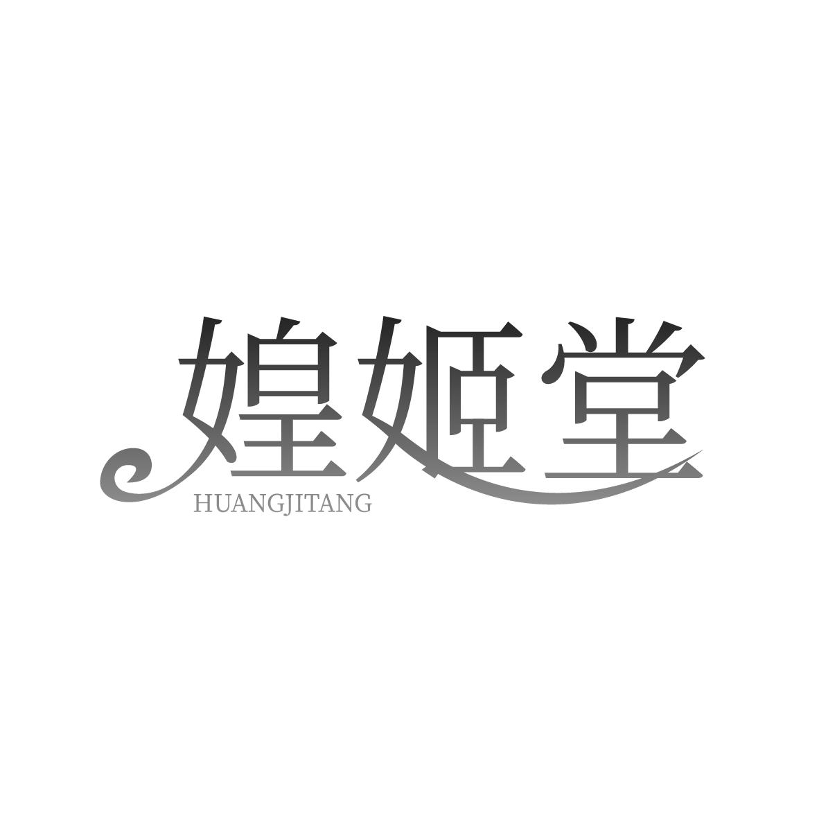 媓姬堂
HUANGJITANG
