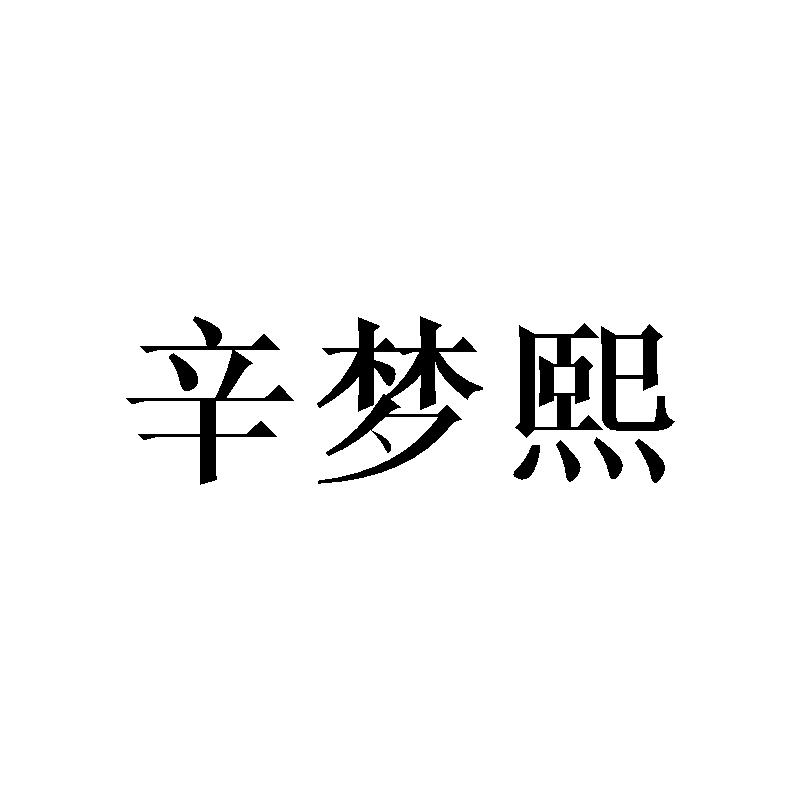 辛梦熙