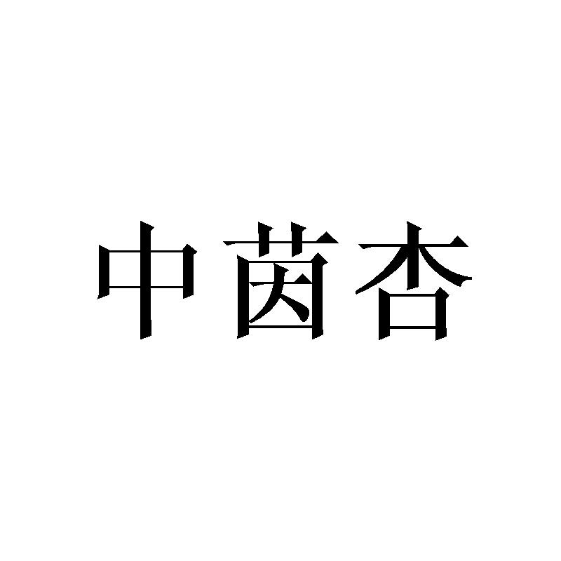 中茵杏