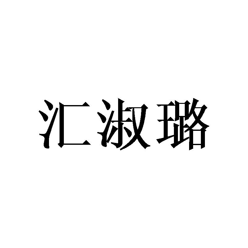 汇淑璐