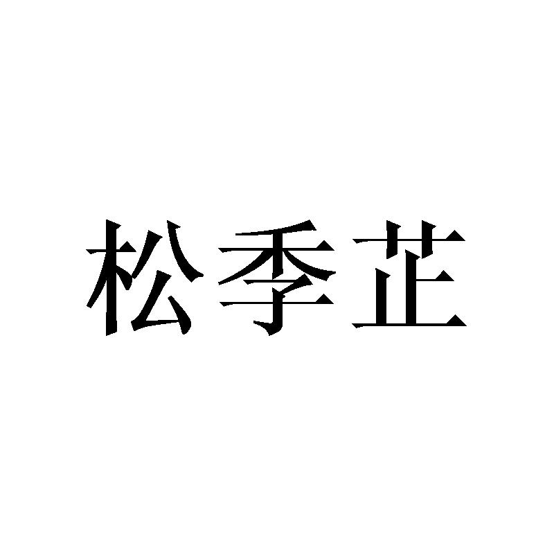 松季芷