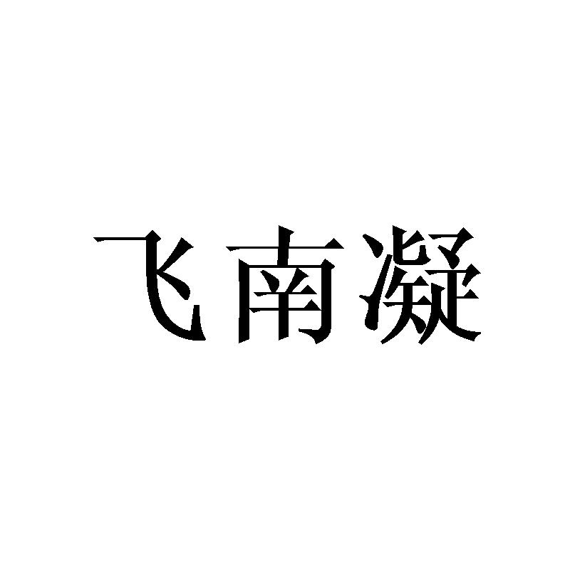 飞南凝