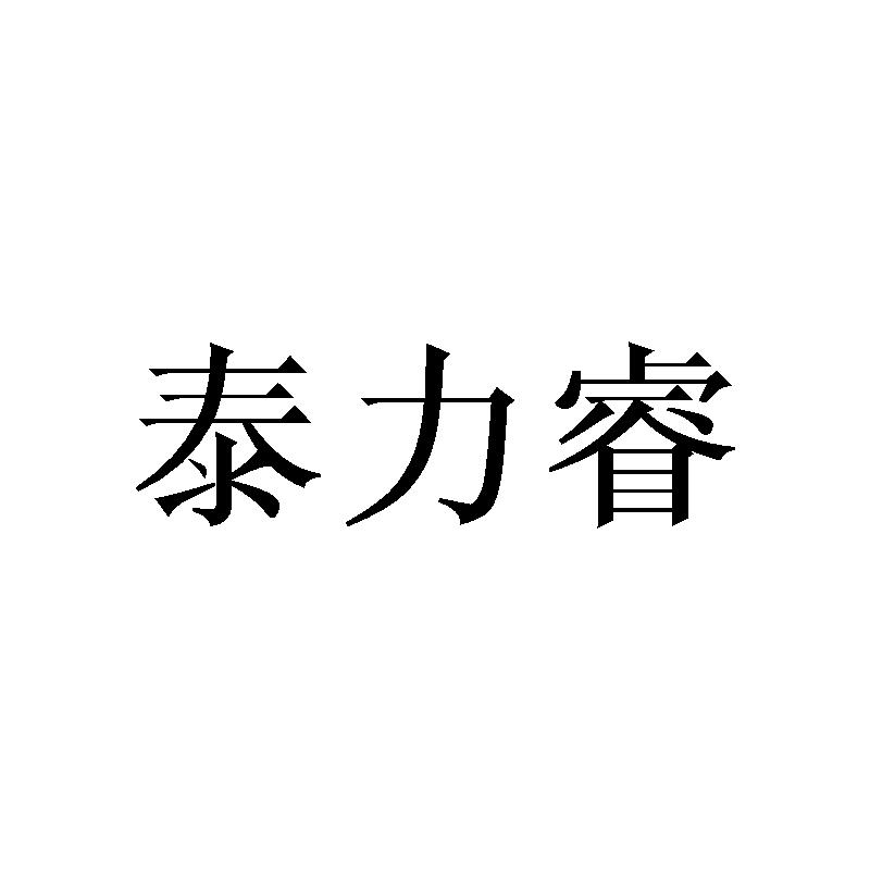 泰力睿