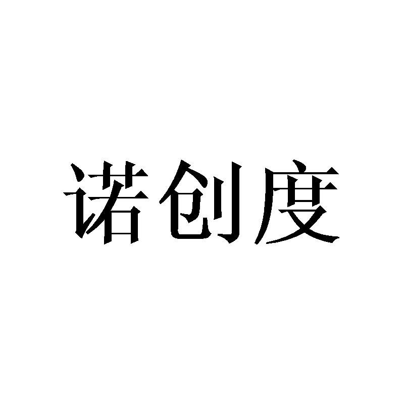 诺创度