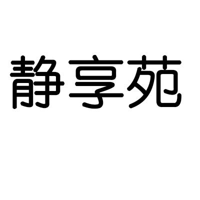 静享苑