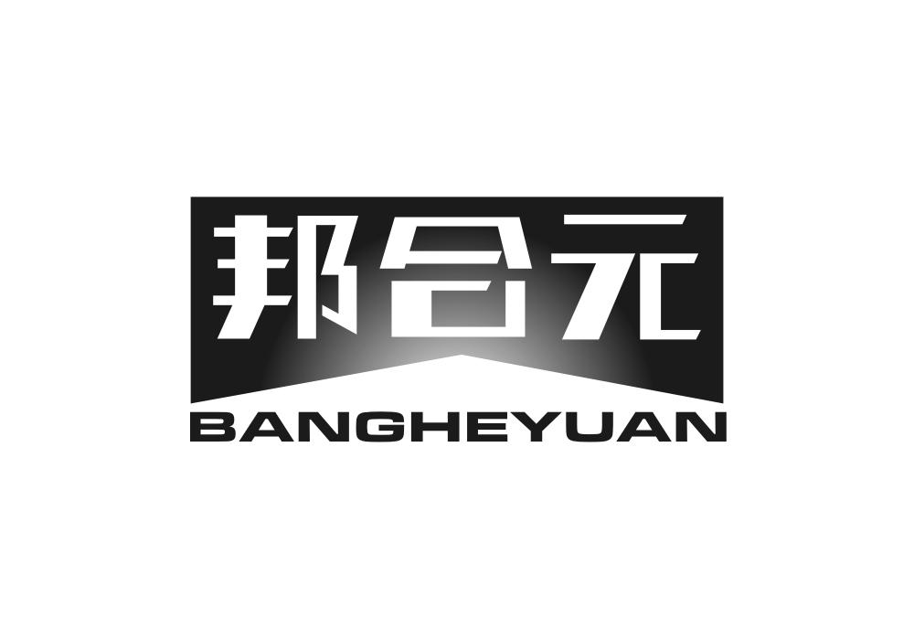 邦合元