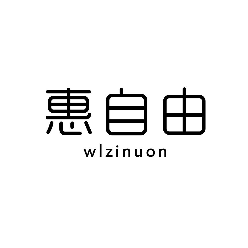 惠自由