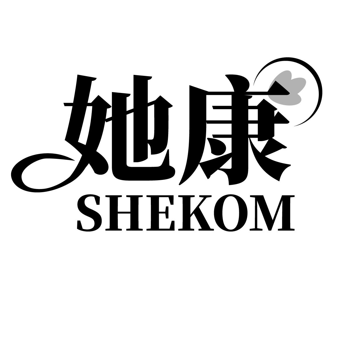 她康
SHEKOM