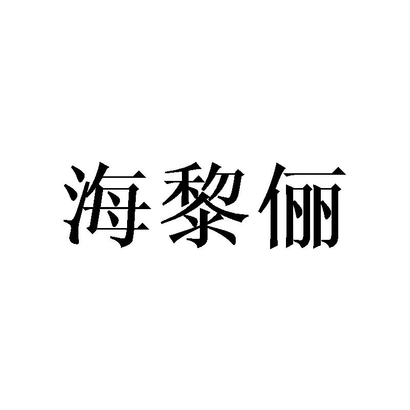 海黎俪