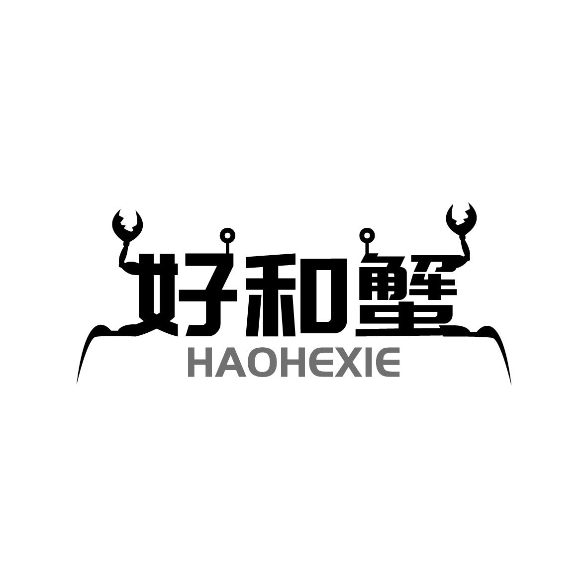 好和蟹
HAOHEXIE
