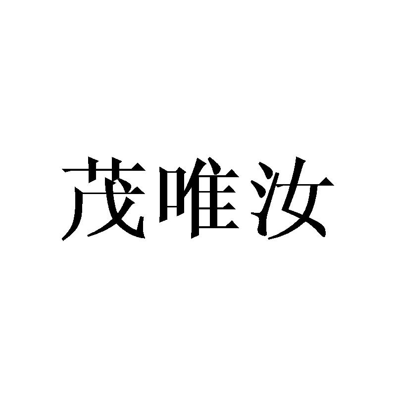 茂唯汝