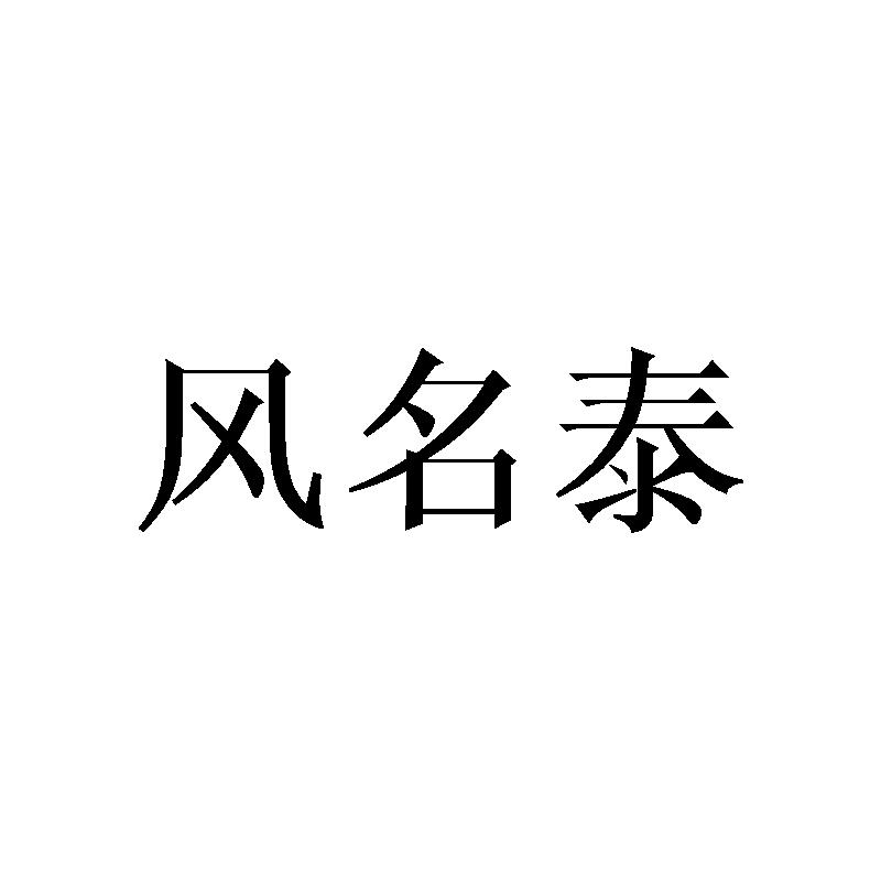 风名泰