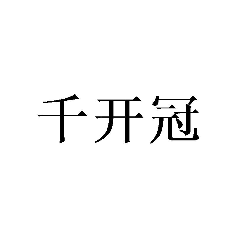 千开冠