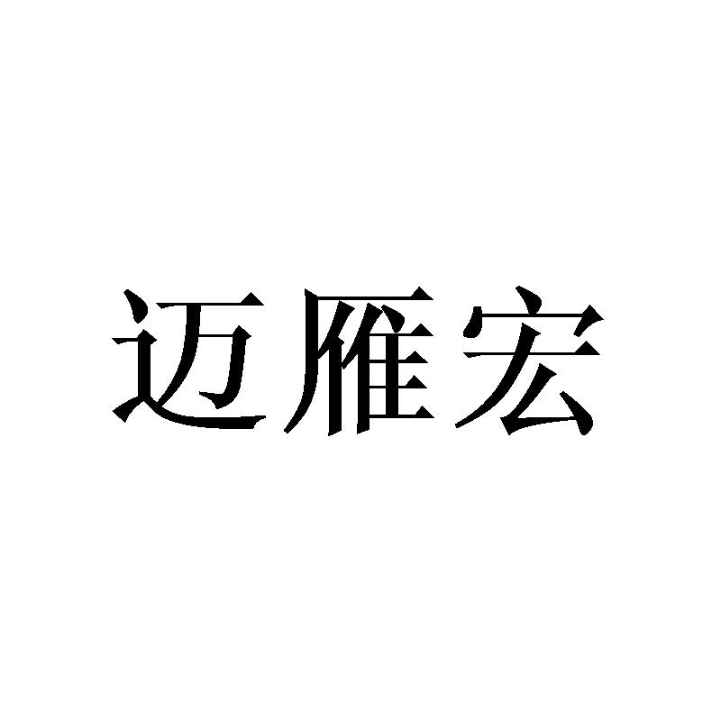 迈雁宏