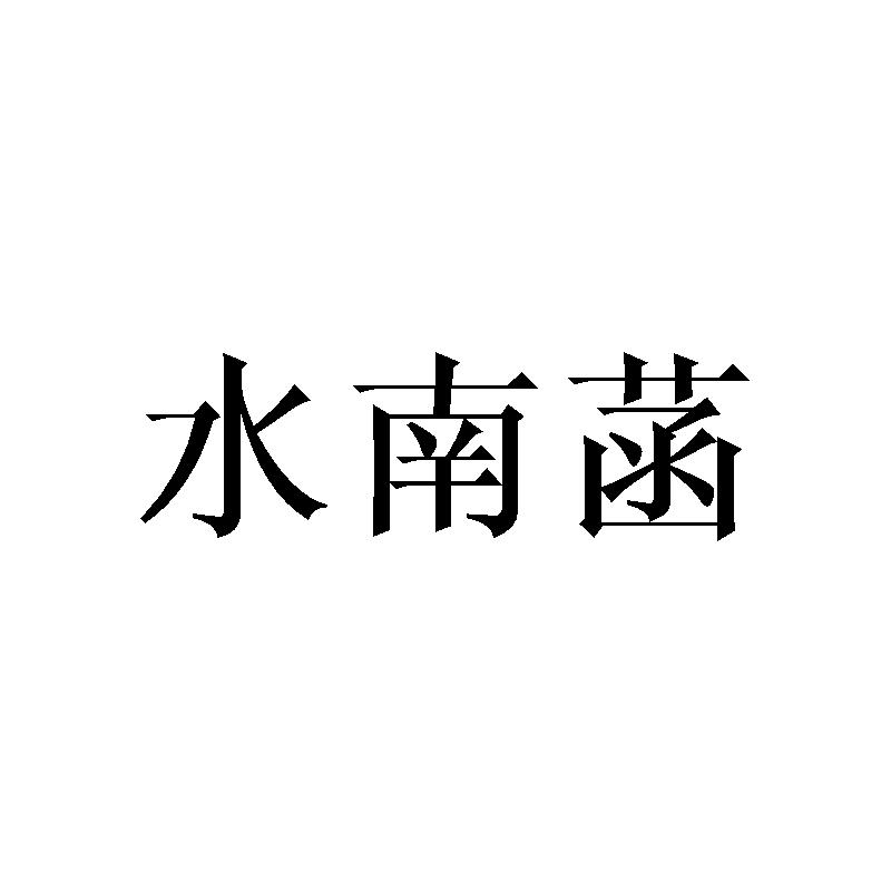 水南菡