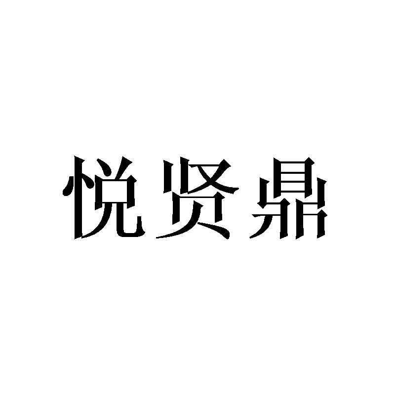 悦贤鼎