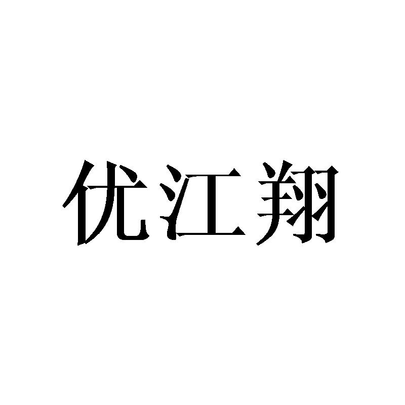 优江翔