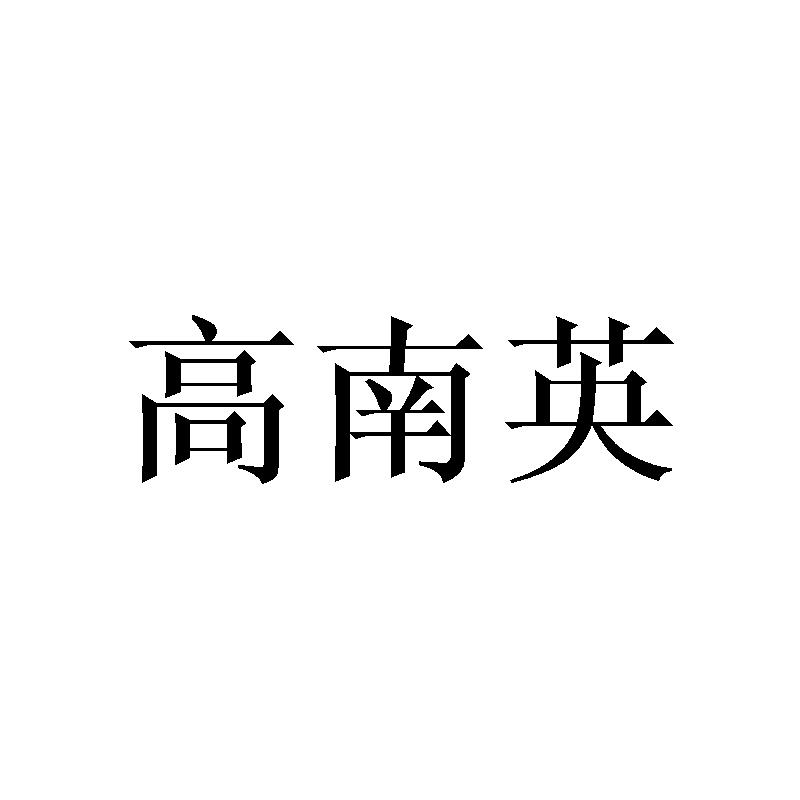 高南英