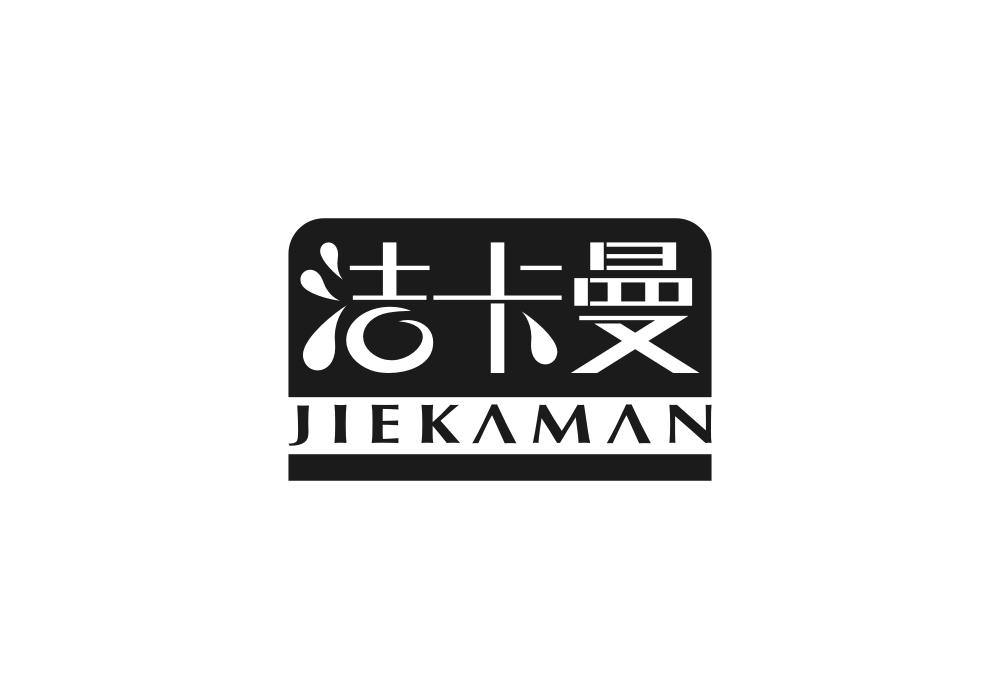 洁卡曼