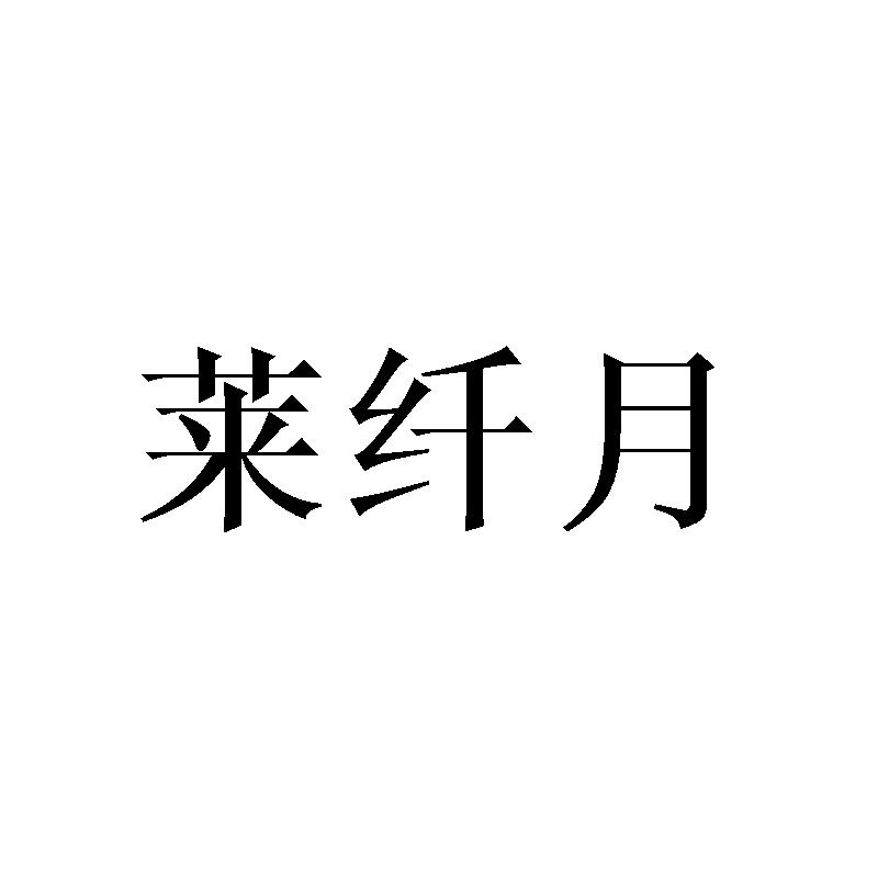 莱纤月