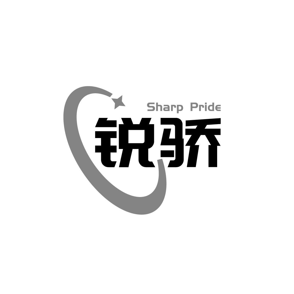锐骄 
SHARP PRIDE