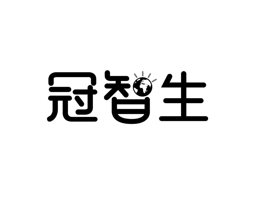 冠智生